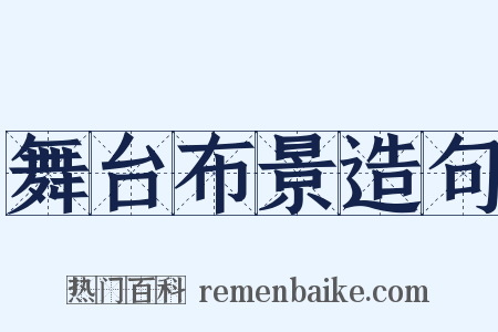 舞台布景造句是什么意思的图片